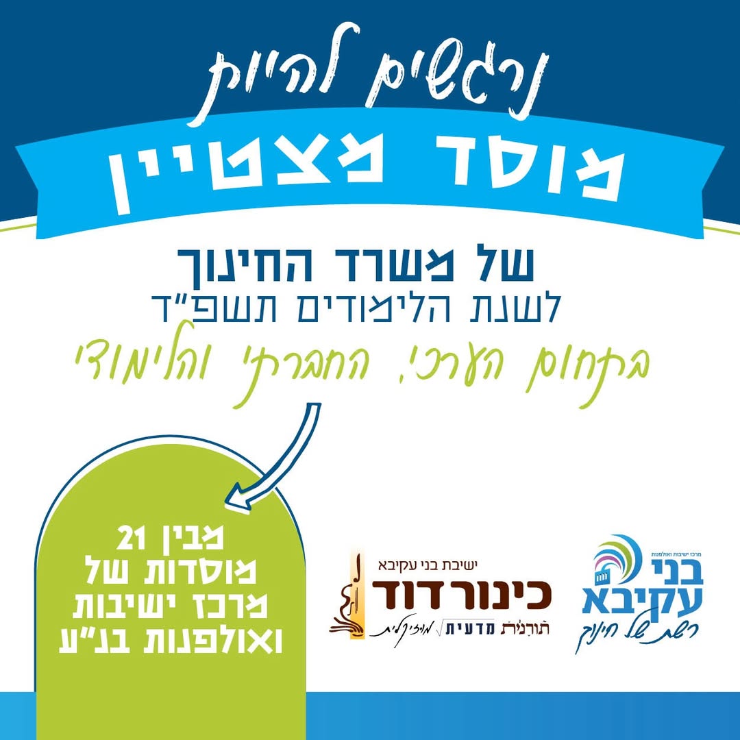 בית הספר המצטיין לשנת תשפ"ד